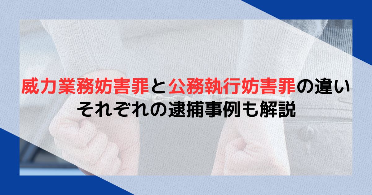 職務質問を拒否すると公務執行妨害罪になる？逮捕事例や対処法を解説