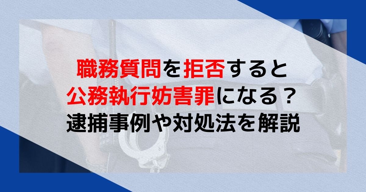 公務執行妨害罪は緊急逮捕される？逮捕の要件や逮捕後の流れを解説
