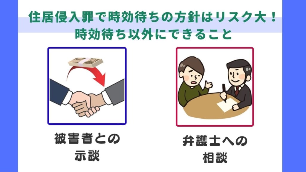 住居侵入罪で時効待ちの方針はリスク大!時効待ち以外にできること