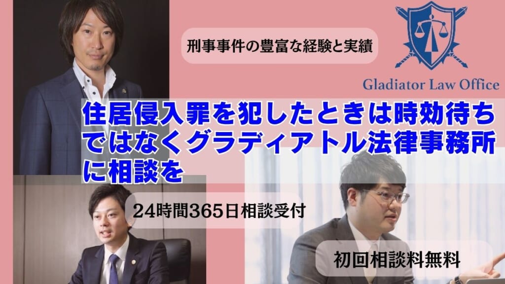 住居侵入罪を犯したときは時効待ちではなくグラディアトル法律事務所に相談を