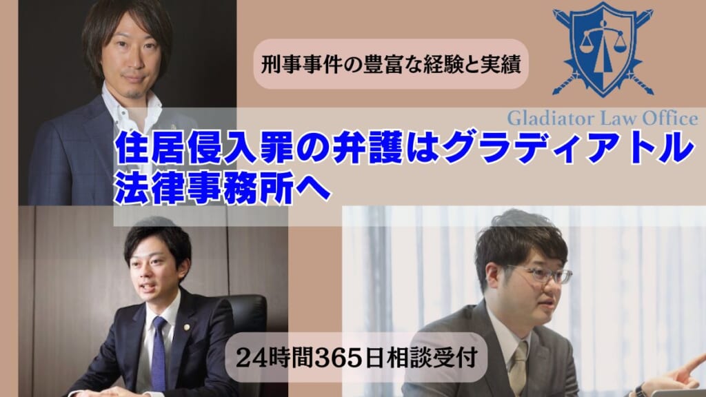 住居侵入罪の弁護はグラディアトル法律事務所にお任せを