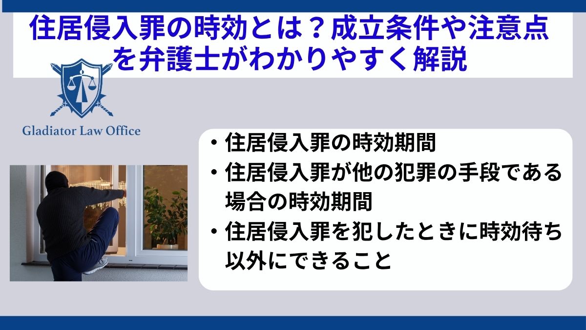 住居侵入罪の時効とは？成立条件や注意点を弁護士がわかりやすく解説