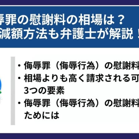【図解】侮辱罪の慰謝料の相場は？判例や減額方法も弁護士が解説！