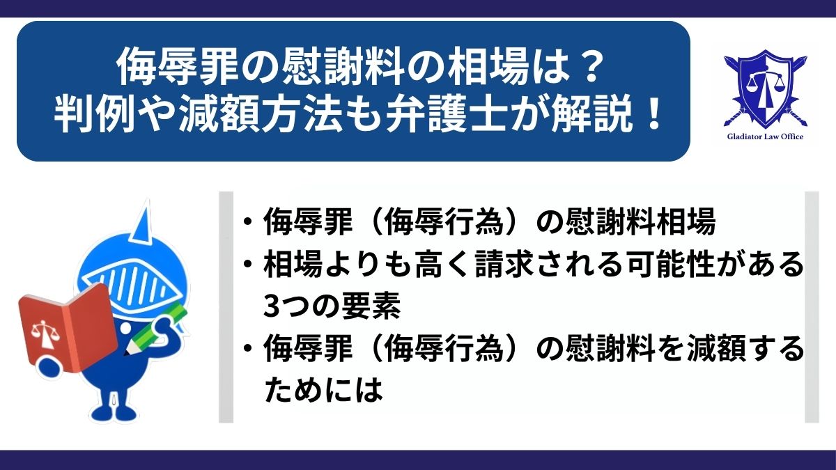 【図解】侮辱罪の慰謝料の相場は？判例や減額方法も弁護士が解説！