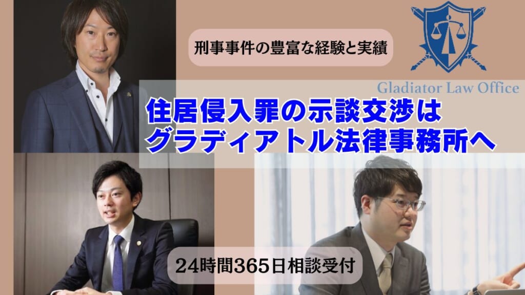 住居侵入の示談交渉はグラディアトル法律事務所へ