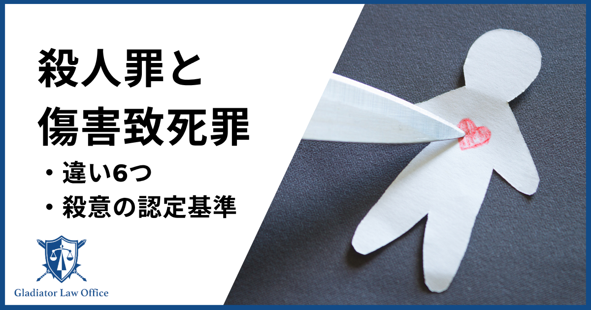 殺人罪と傷害致死罪の違い