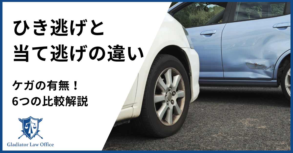 ひき逃げと当て逃げの違い