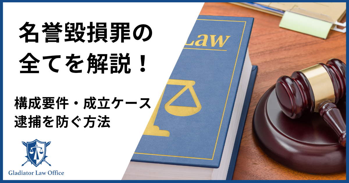 名誉毀損罪とは
