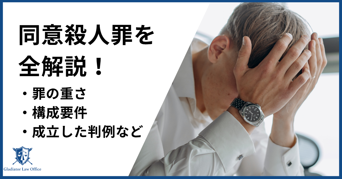 同意殺人罪とは