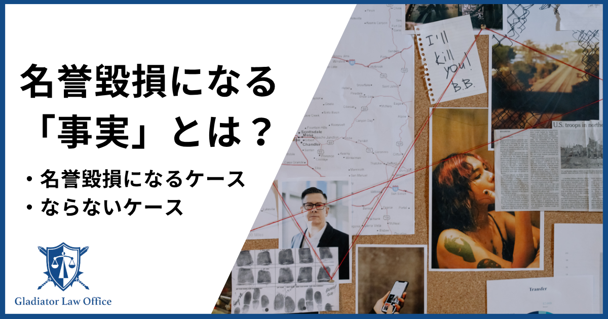 名誉毀損罪の事実とは
