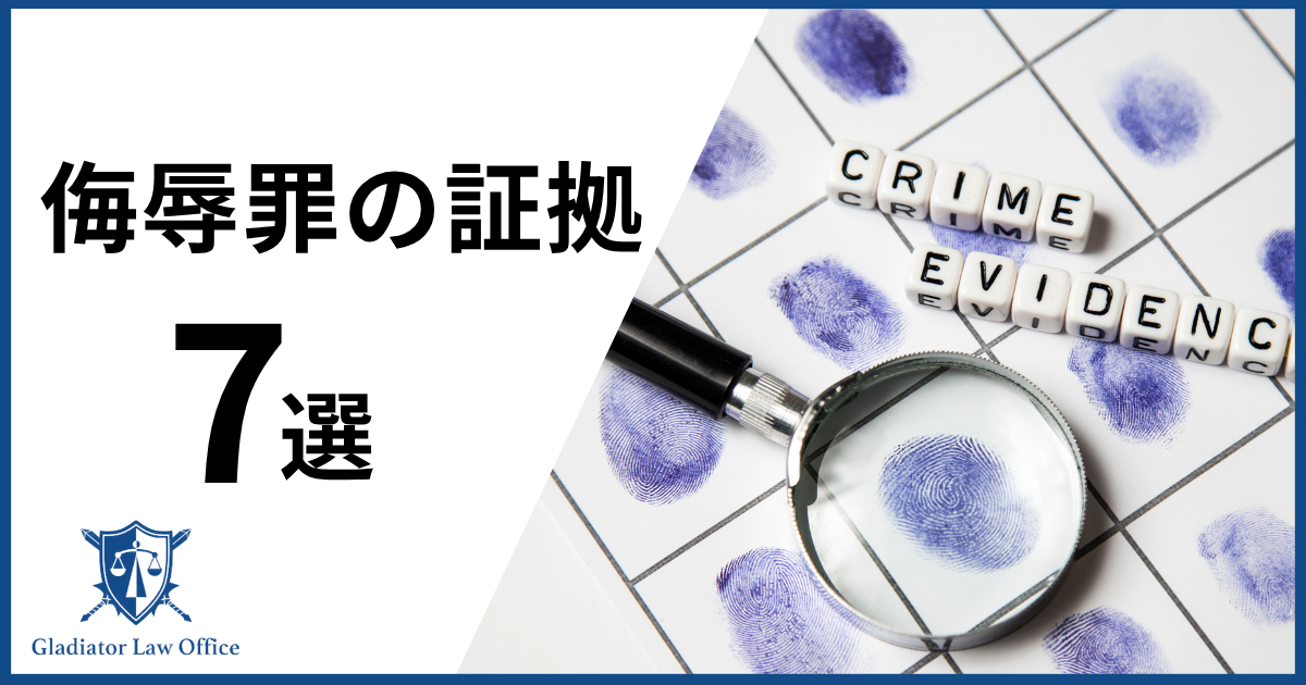 侮辱罪の証拠7選