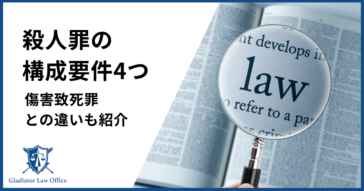 殺人罪の構成要件
