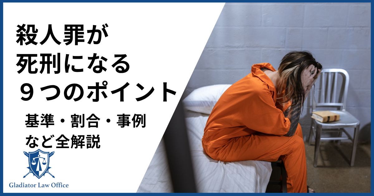 殺人罪は死刑になる？