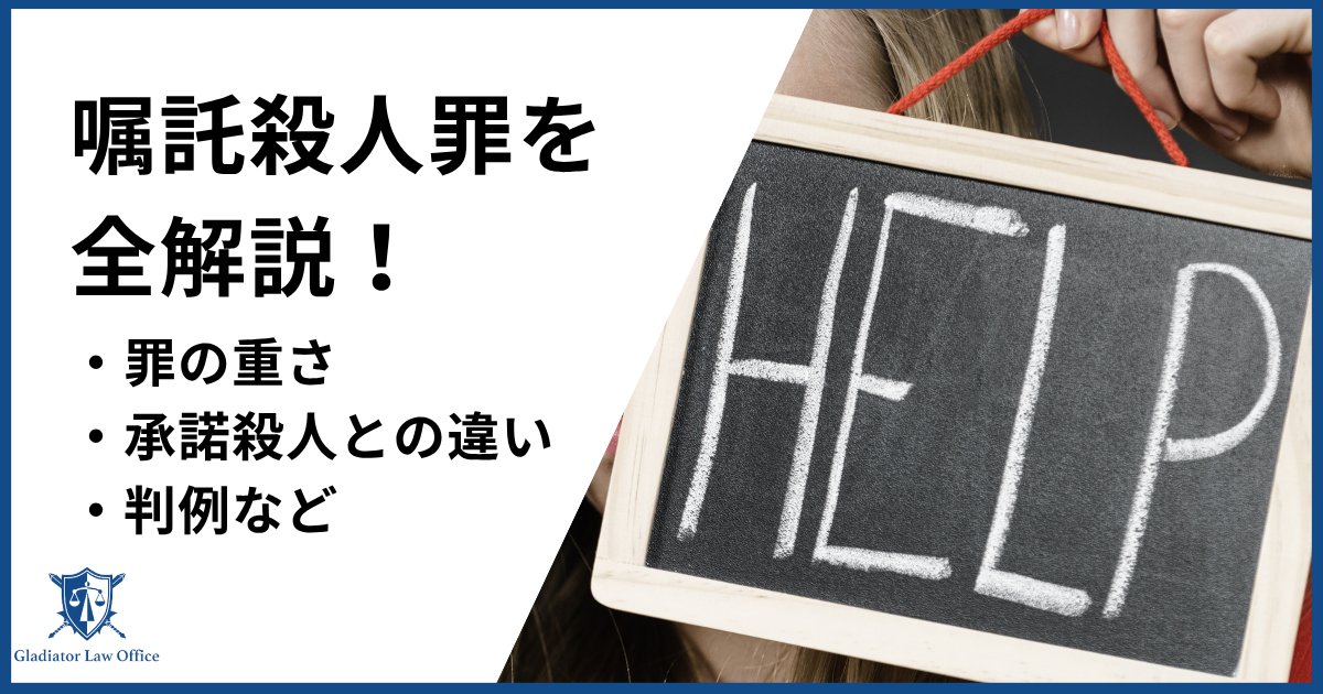 嘱託殺人罪を全解説