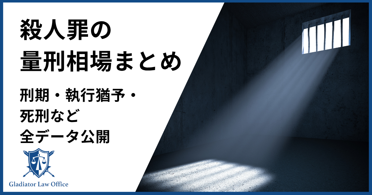 殺人罪の量刑まとめ