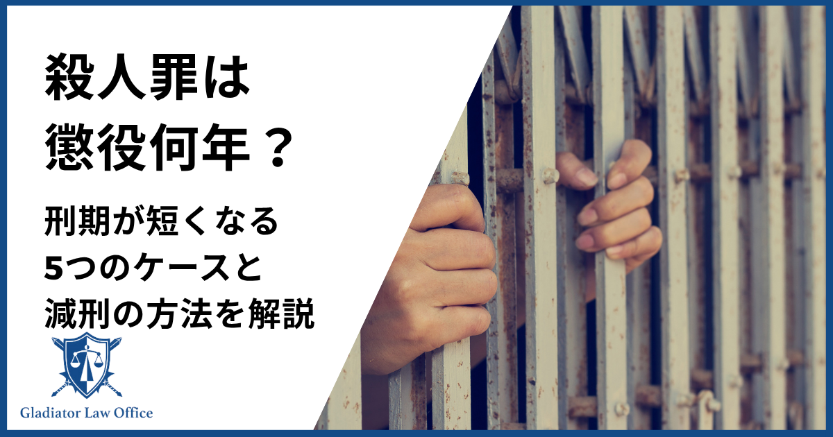 殺人罪は懲役何年？