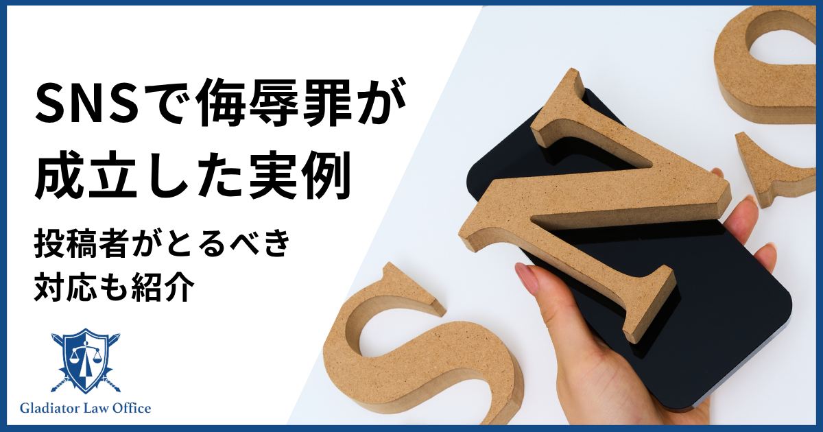 SNSで侮辱罪が成立した事例