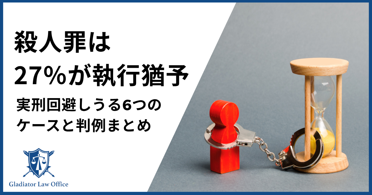 殺人罪の執行猶予