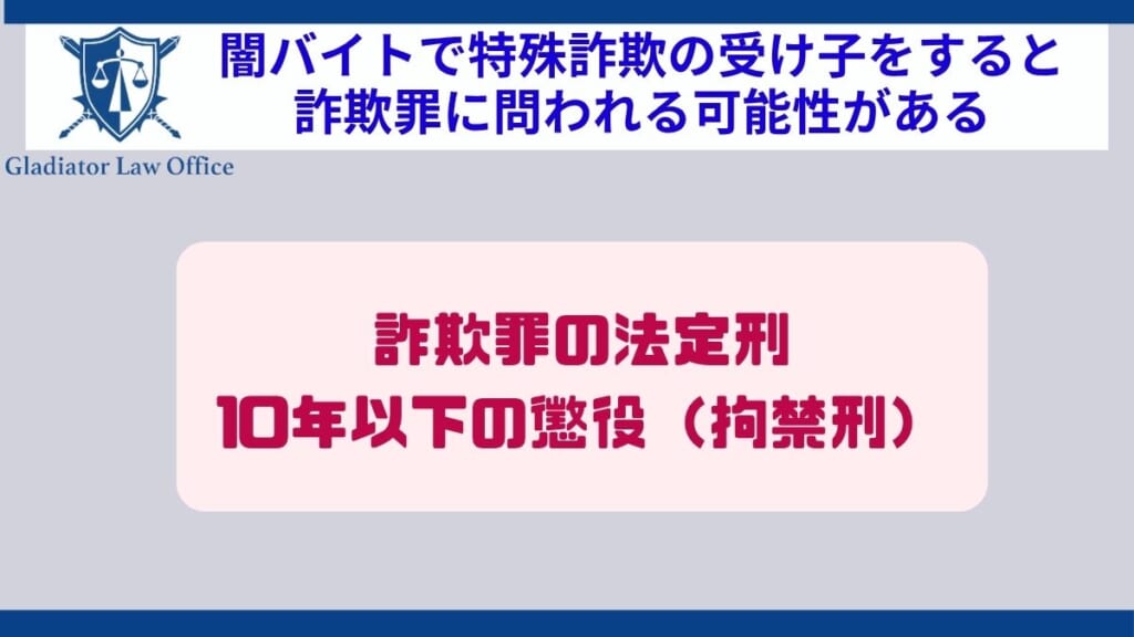 闇バイトで特殊詐欺の受け子をすると詐欺罪に問われる可能性がある