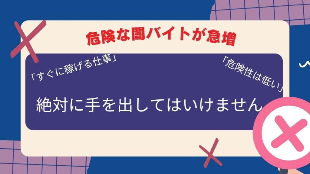 危険な闇バイトが急増|特殊詐欺の受け子とは?