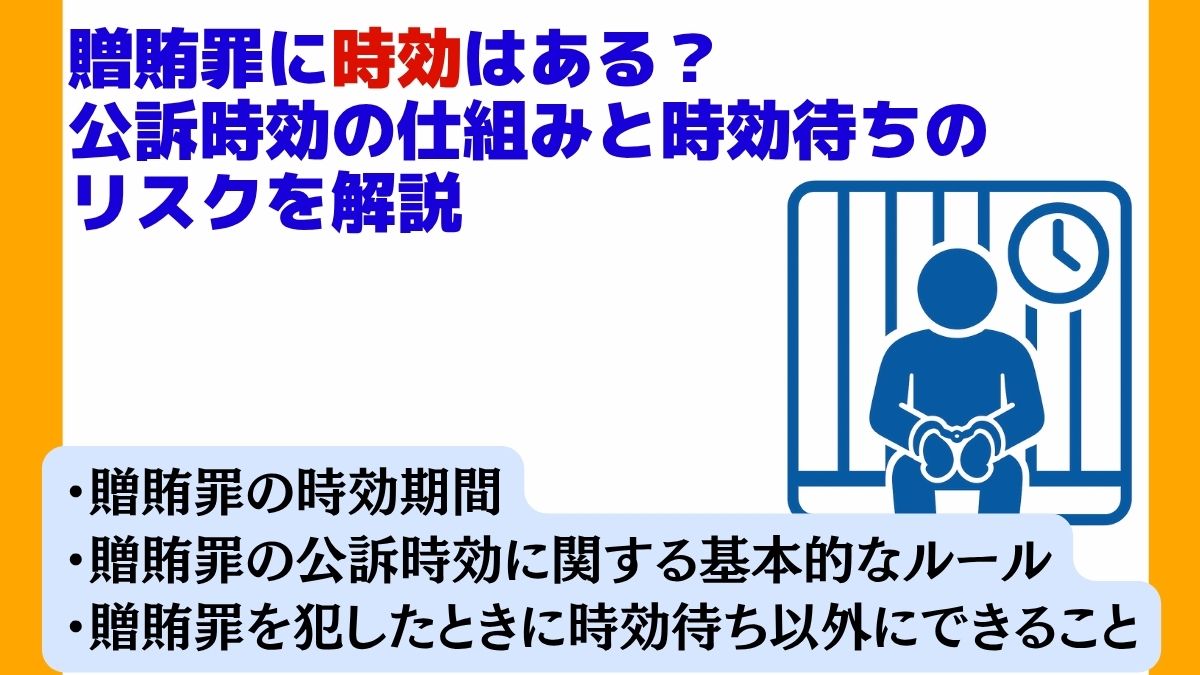 贈賄罪に時効はある？公訴時効の仕組みと時効待ちのリスクを解説