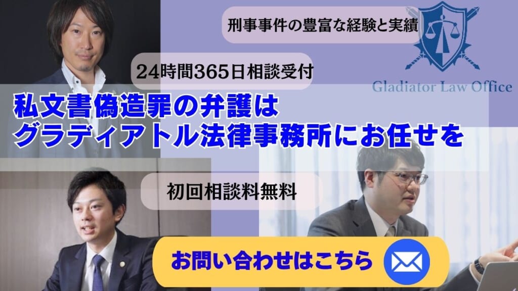 私文書偽造罪の弁護はグラディアトル法律事務所にお任せを