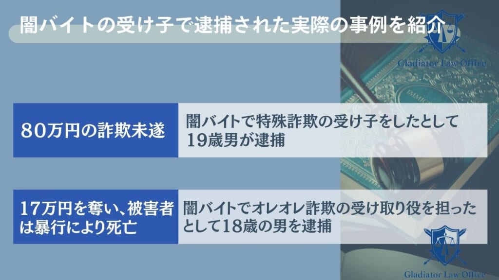 闇バイトの受け子で逮捕された実際の事例を紹介