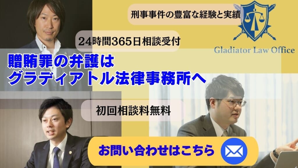 贈賄罪の弁護はグラディアトル法律事務所にお任せください