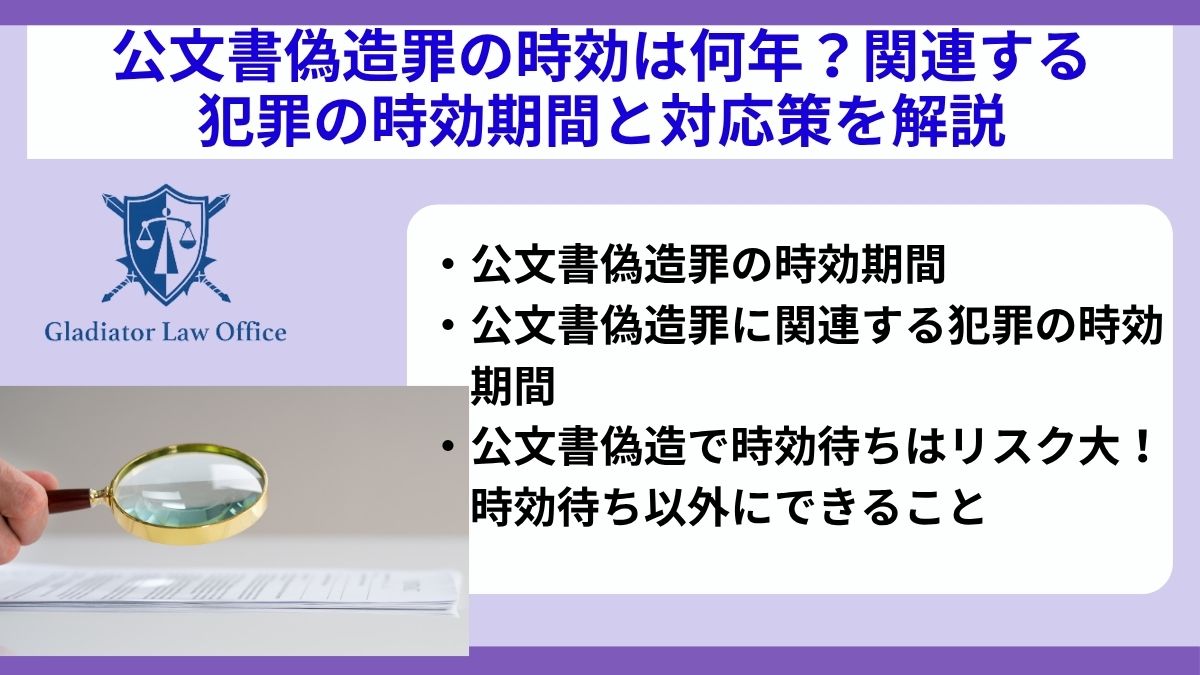 公文書偽造罪の時効は何年？関連する犯罪の時効期間と対応策を解説