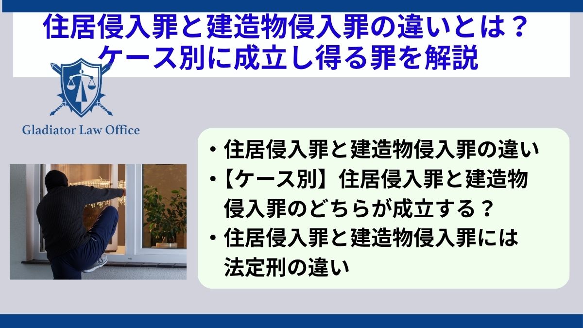 住居侵入罪と建造物侵入罪の違いとは？ケース別に成立し得る罪を解説