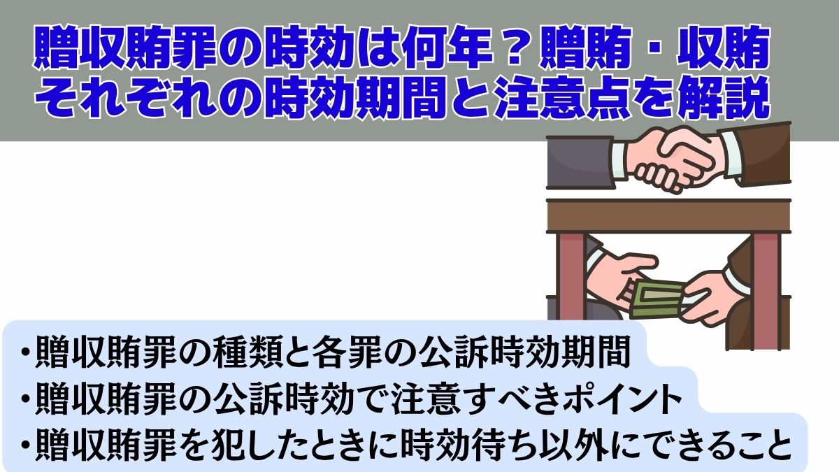 贈収賄罪の時効は何年？贈賄・収賄それぞれの時効期間と注意点を解説
