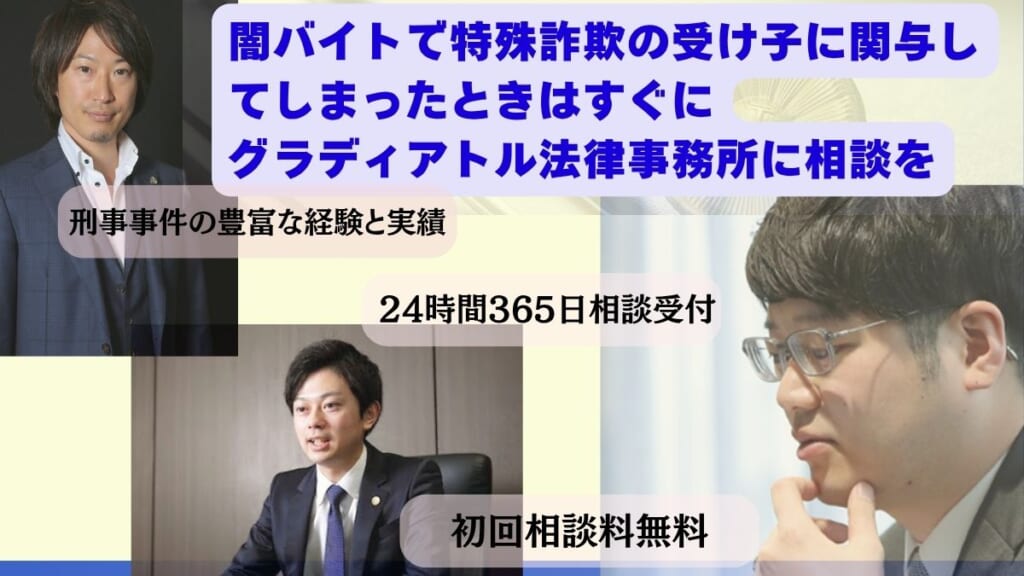 闇バイトで特殊詐欺の受け子に関与してしまったときはすぐにグラディアトル法律事務所に相談を