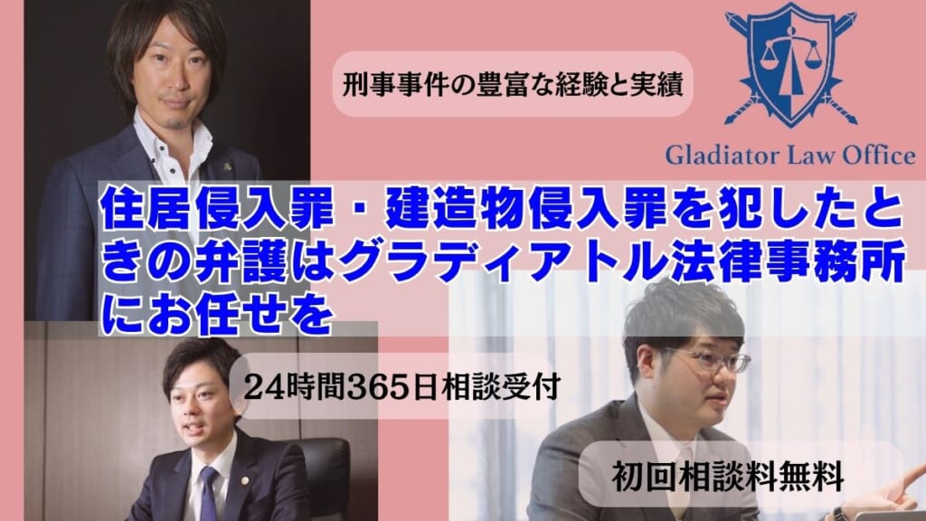 住居侵入罪・建造物侵入罪を犯したときの弁護はグラディアトル法律事務所にお任せを