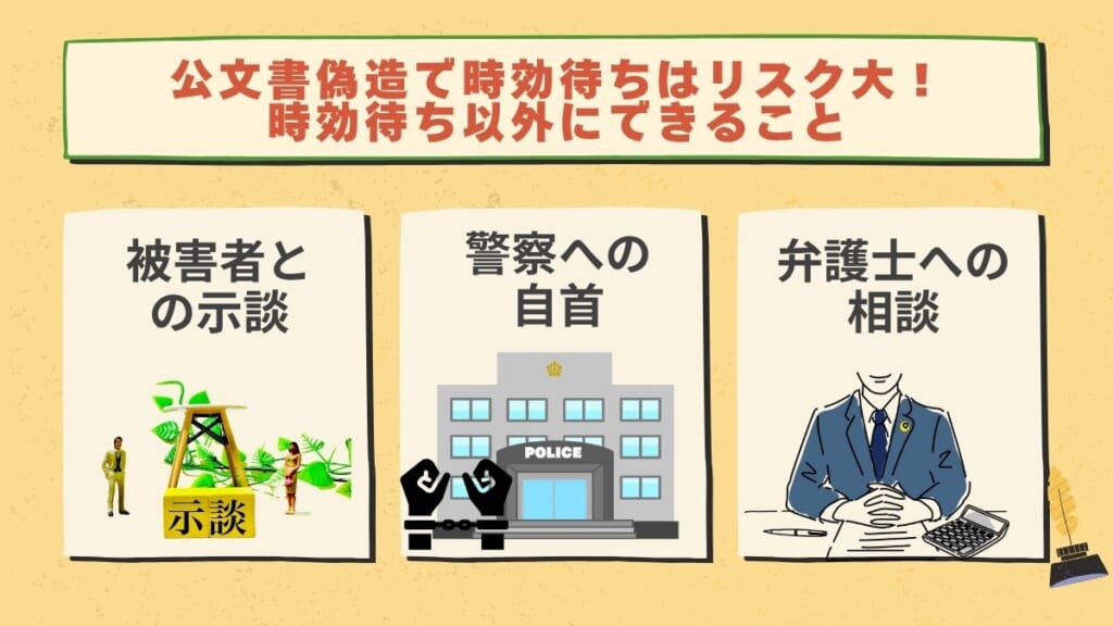 公文書偽造で時効待ちはリスク大!時効待ち以外にできること