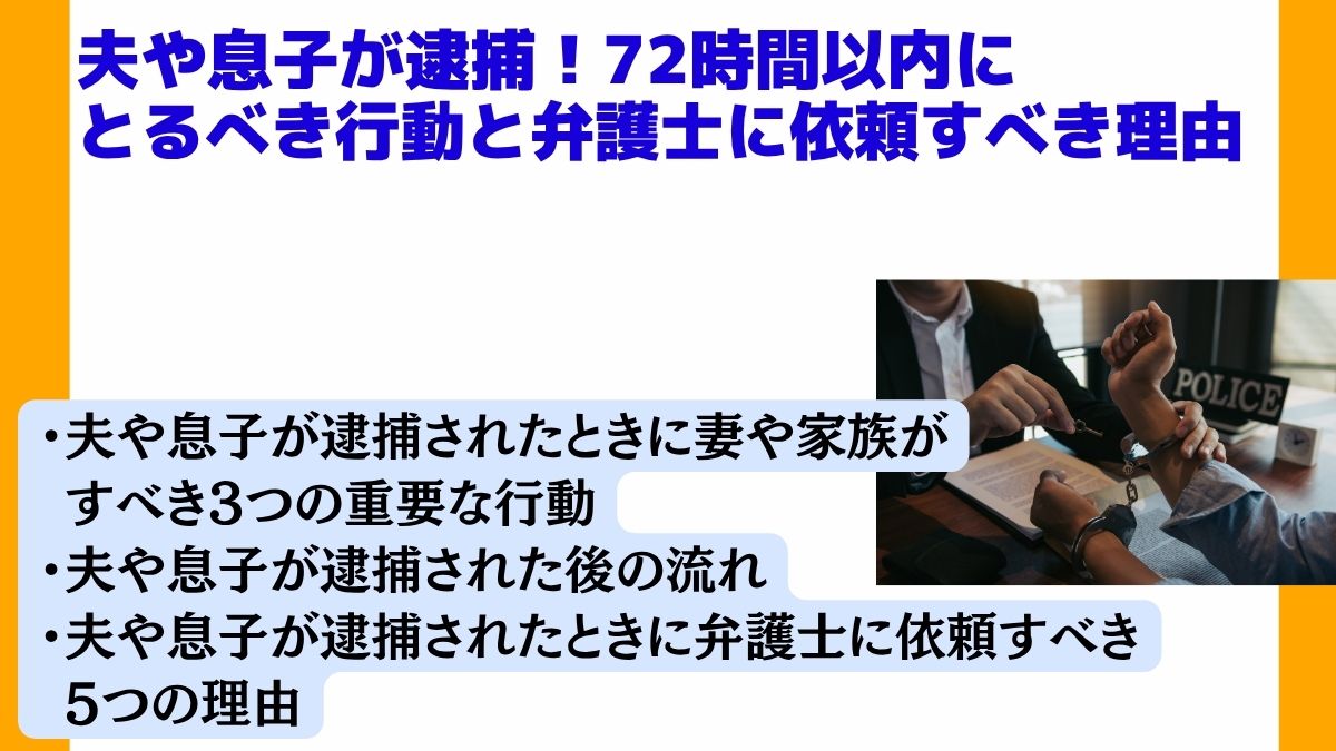 夫や息子が逮捕！72時間以内にとるべき行動と弁護士に依頼すべき理由