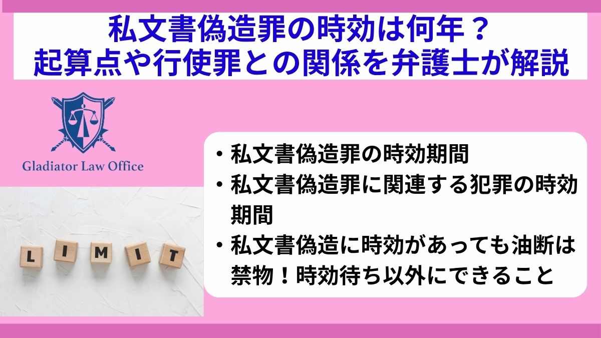 私文書偽造罪の時効は何年？起算点や行使罪との関係を弁護士が解説