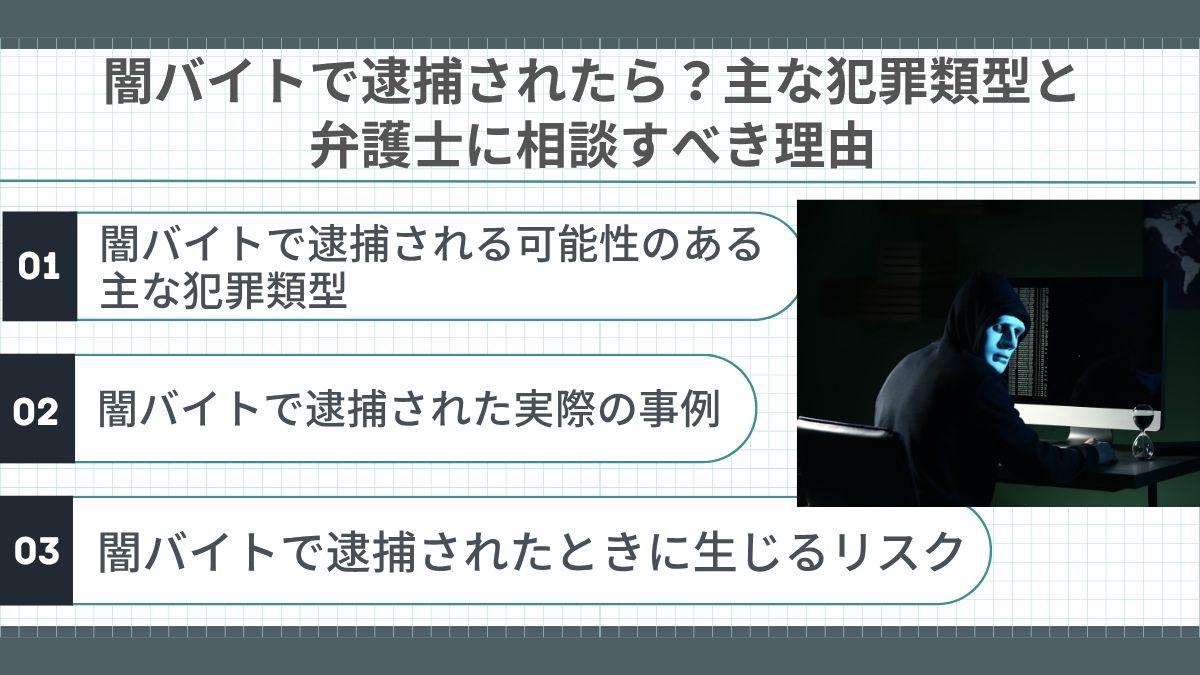 闇バイトで逮捕されたら？主な犯罪類型と弁護士に相談すべき理由