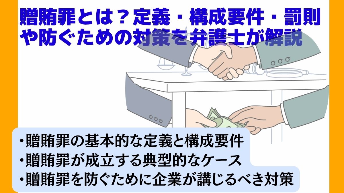 贈賄罪とは？定義・構成要件・罰則や防ぐための対策を弁護士が解説