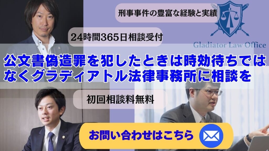 公文書偽造罪を犯したときは時効待ちではなくグラディアトル法律事務所に相談を