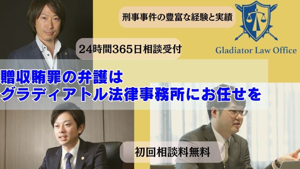 贈収賄罪の弁護はグラディアトル法律事務所にお任せを