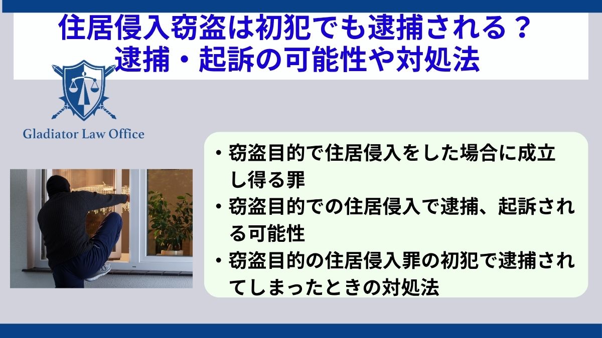 住居侵入窃盗は初犯でも逮捕される？逮捕・起訴の可能性や対処法