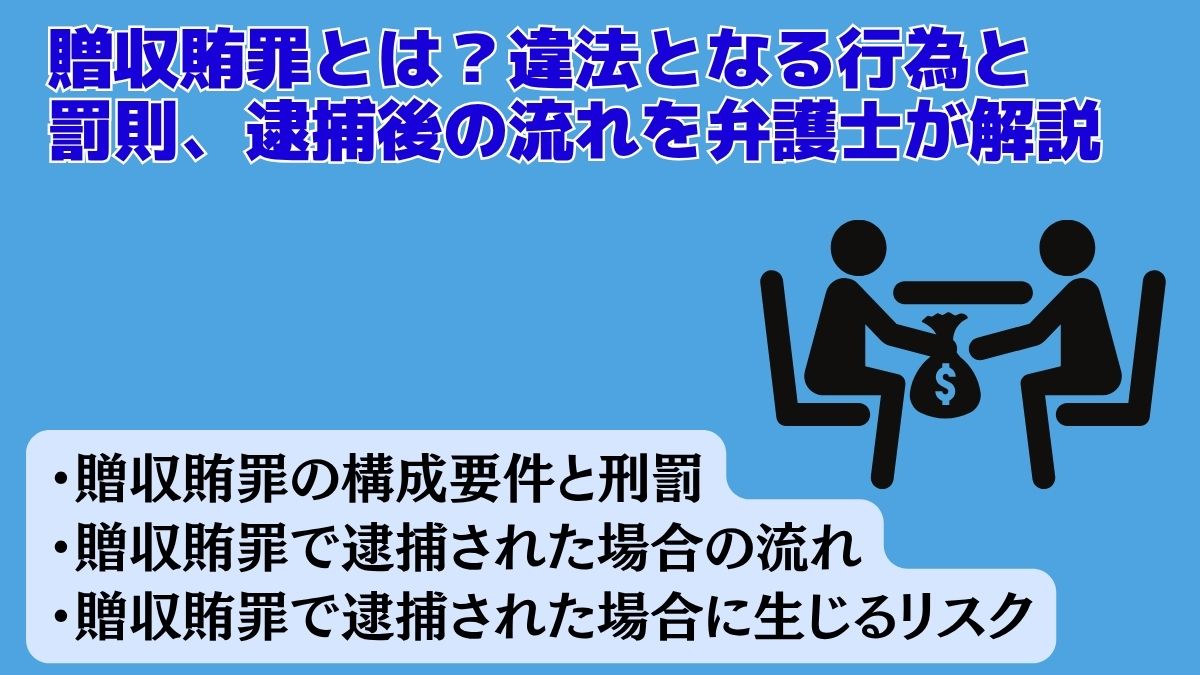贈収賄罪とは？違法となる行為と罰則、逮捕後の流れを弁護士が解説