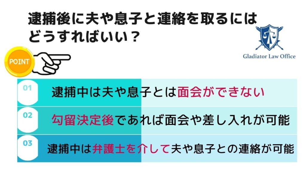 逮捕後に夫や息子と連絡を取るにはどうすればいい？