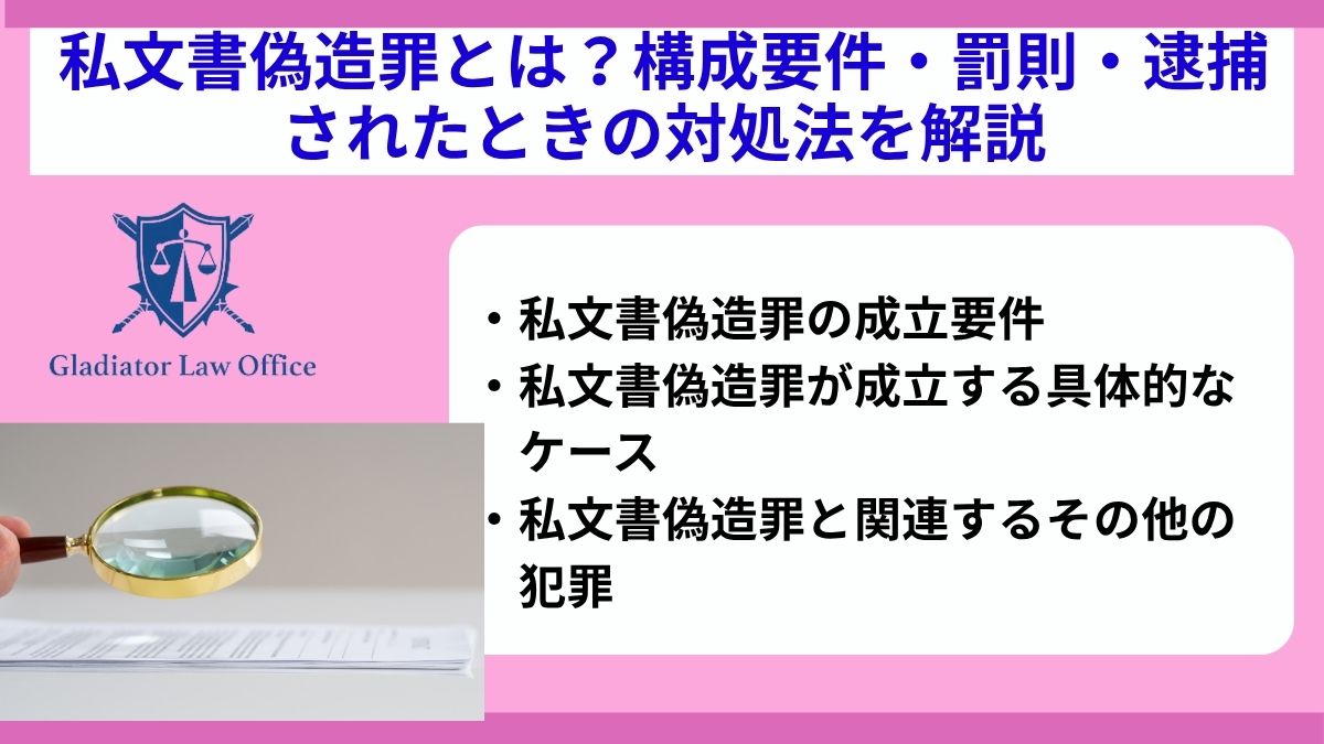 私文書偽造罪とは？構成要件・罰則・逮捕されたときの対処法を解説