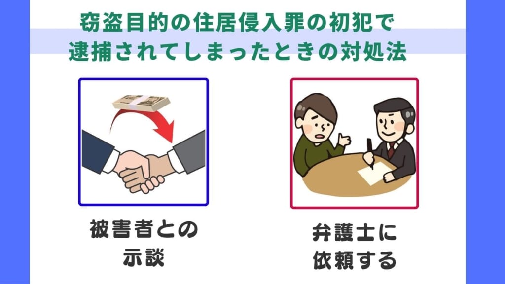 窃盗目的の住居侵入罪の初犯で逮捕されてしまったときの対処法