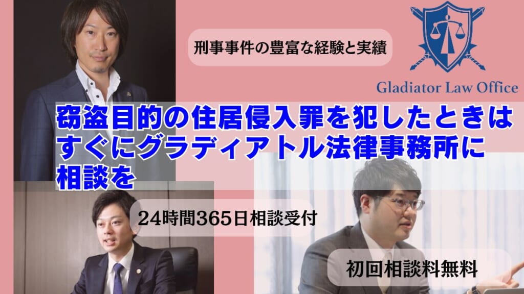 窃盗目的の住居侵入罪を犯したときはすぐにグラディアトル法律事務所に相談を