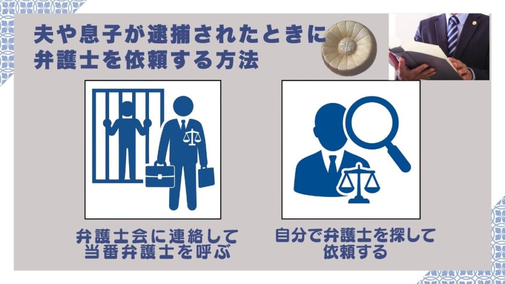 夫や息子が逮捕されたときに弁護士を依頼する方法