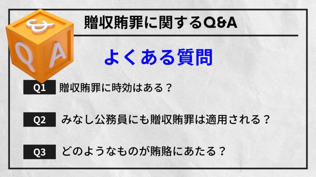 贈収賄罪に関するQ&A