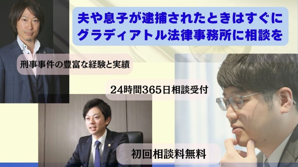 夫や息子が逮捕されたときはすぐにグラディアトル法律事務所に相談を
