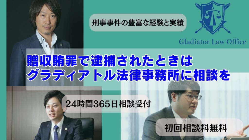 贈収賄罪で逮捕されたときはグラディアトル法律事務所に相談を